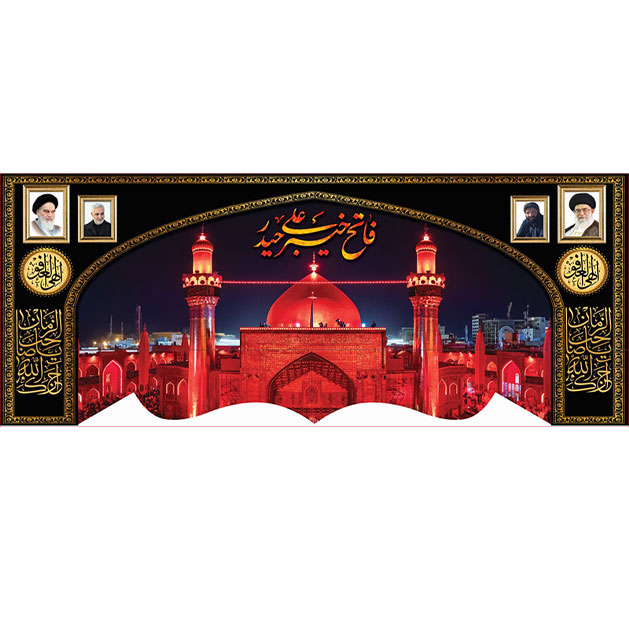 کتیبه و بیرق ویژه شهادت امیرالمومنین علیه السلام طرح شماره 1009
