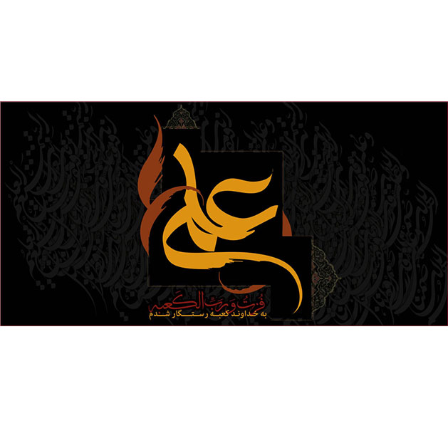 کتیبه و بیرق ویژه شهادت امیرالمومنین علیه السلام طرح شماره 1011