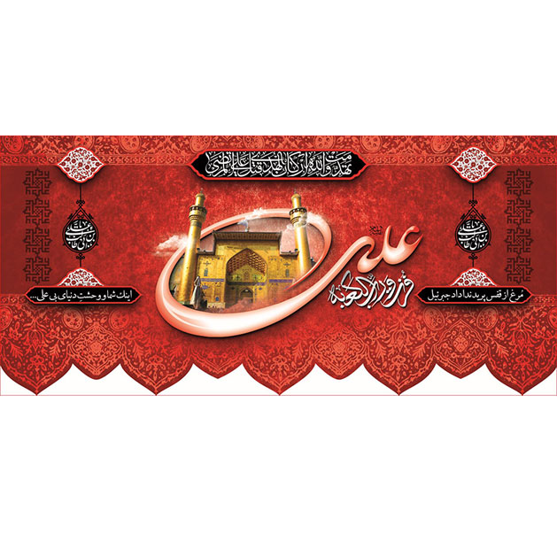 کتیبه و بیرق ویژه شهادت امیرالمومنین علیه السلام طرح شماره 1015