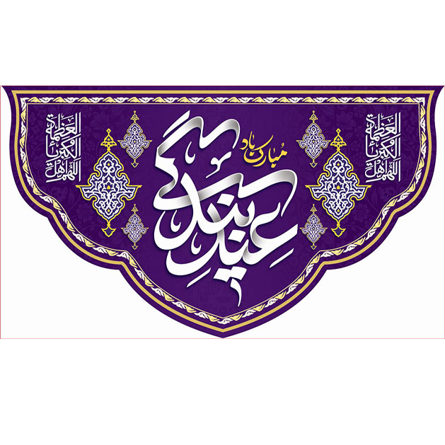 کتیبه و بیرق ویژه  عید سعید فطر طرح شماره 2301