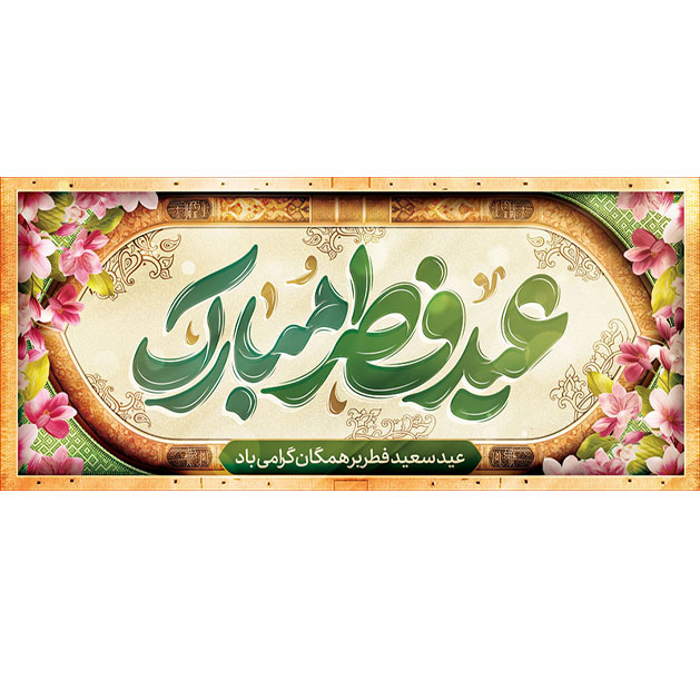 کتیبه و بیرق ویژه  عید سعید فطر طرح شماره 2302