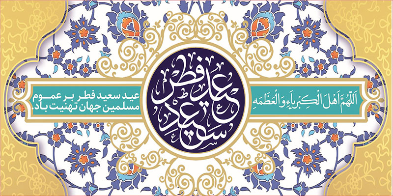 کتیبه و بیرق ویژه  عید سعید فطر طرح شماره 2305