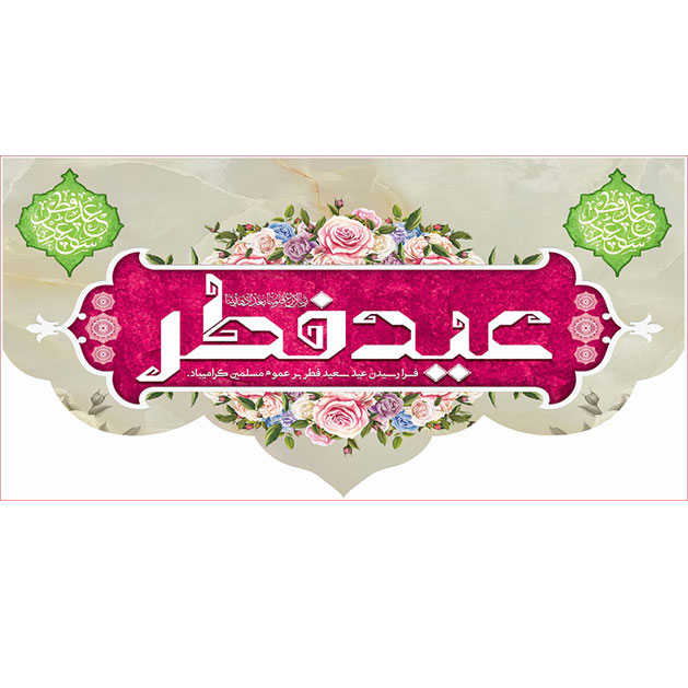 کتیبه و بیرق ویژه  عید سعید فطر طرح شماره 2306