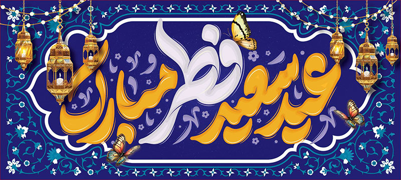 کتیبه و بیرق ویژه  عید سعید فطر طرح شماره 2308