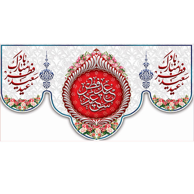 کتیبه و بیرق ویژه  عید سعید فطر طرح شماره 2309