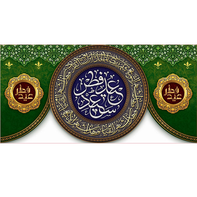 کتیبه و بیرق ویژه  عید سعید فطر طرح شماره 2310