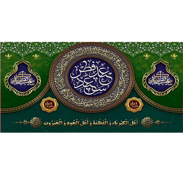 کتیبه و بیرق ویژه  عید سعید فطر طرح شماره 2311