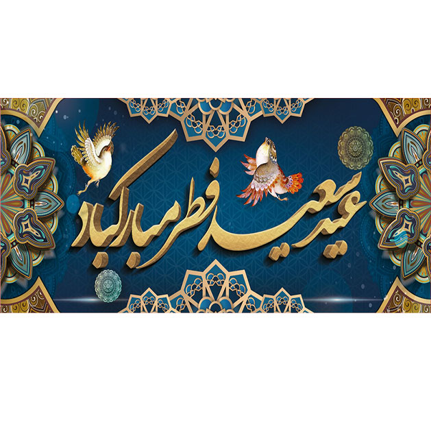 کتیبه و بیرق ویژه  عید سعید فطر طرح شماره 2312