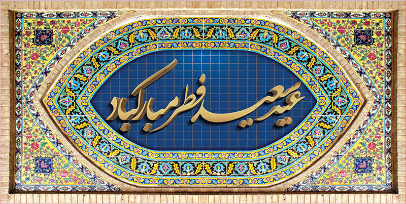 کتیبه و بیرق ویژه  عید سعید فطر طرح شماره 2313