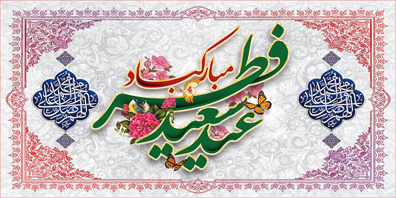 کتیبه و بیرق ویژه  عید سعید فطر طرح شماره 2314