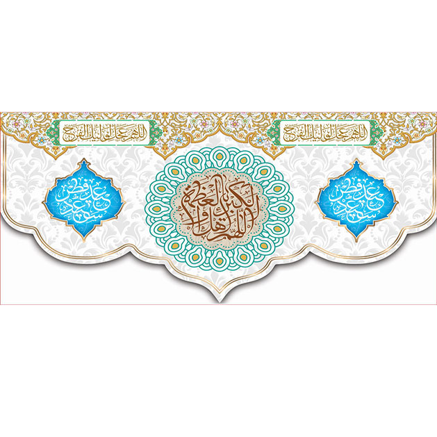 کتیبه و بیرق ویژه  عید سعید فطر طرح شماره 2315