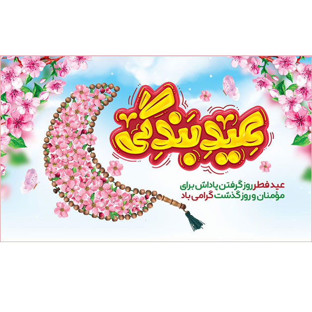 کتیبه و بیرق ویژه  عید سعید فطر طرح شماره 23048