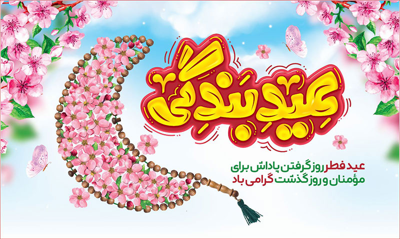 کتیبه و بیرق ویژه  عید سعید فطر طرح شماره 23048