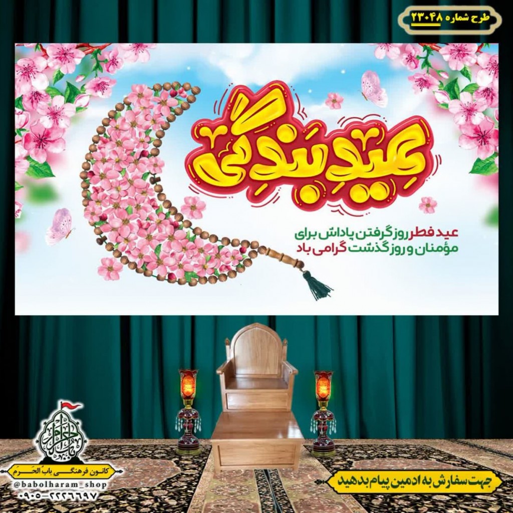 کتیبه و بیرق ویژه  عید سعید فطر طرح شماره 23048