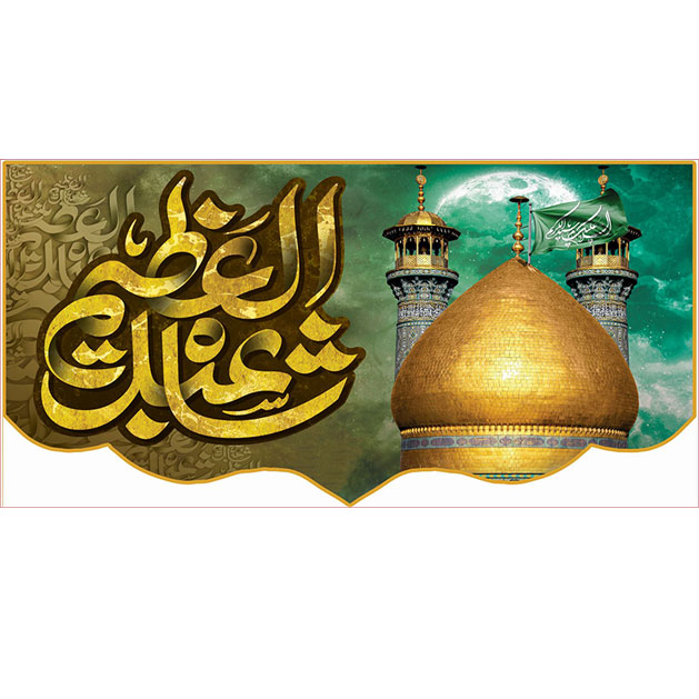 کتیبه و بیرق ویژه  شهادت حضرت عبد العظیم (س)طرح شماره 1517