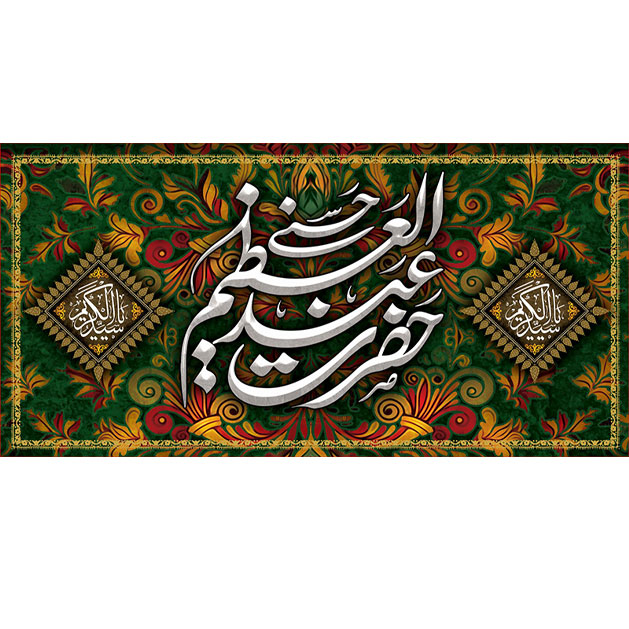 کتیبه و بیرق ویژه  شهادت حضرت عبد العظیم (س)طرح شماره 1521