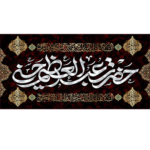 کتیبه و بیرق ویژه  شهادت حضرت عبد العظیم (س)طرح شماره 1522