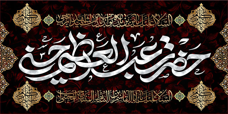 کتیبه و بیرق ویژه  شهادت حضرت عبد العظیم (س)طرح شماره 1522