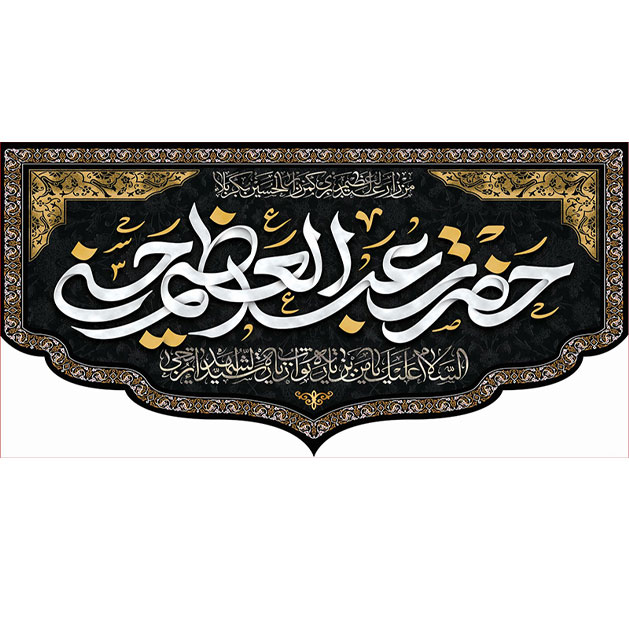کتیبه و بیرق ویژه  شهادت حضرت عبد العظیم (س)طرح شماره 1523