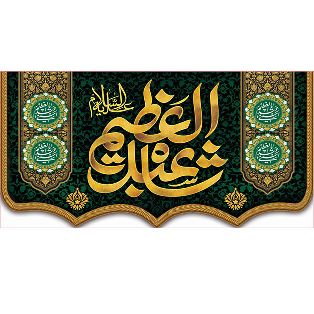 کتیبه و بیرق ویژه  شهادت حضرت عبد العظیم (س)طرح شماره 1527