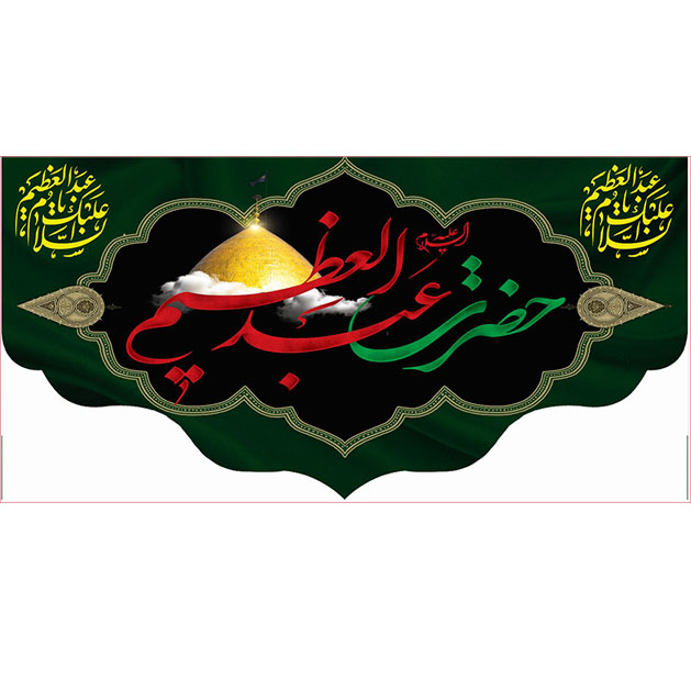 کتیبه و بیرق ویژه  شهادت حضرت عبد العظیم (س)طرح شماره 1530
