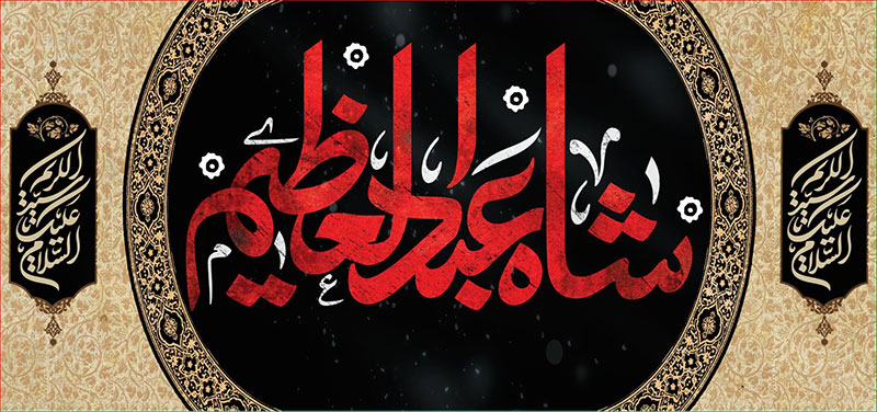 کتیبه و بیرق ویژه  شهادت حضرت عبد العظیم (س)طرح شماره 1532