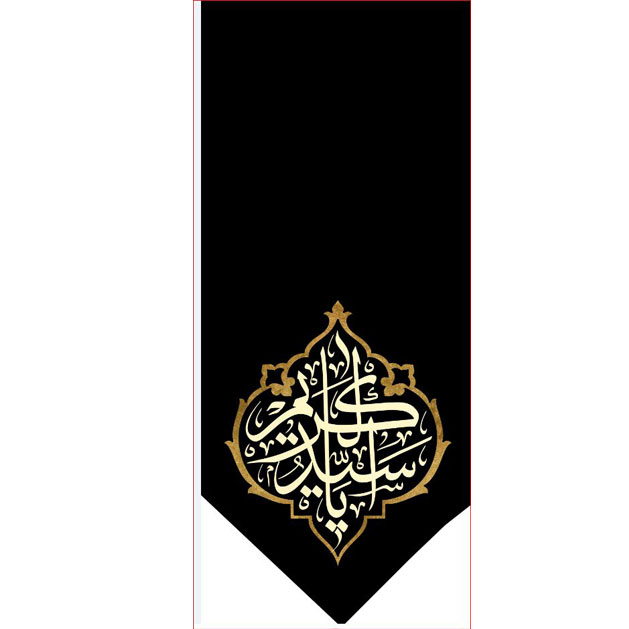 کتیبه آویز ویژه شهادت حضرت عبد العظیم (س)  ابعاد 50 در 140 طرح شماره 1550