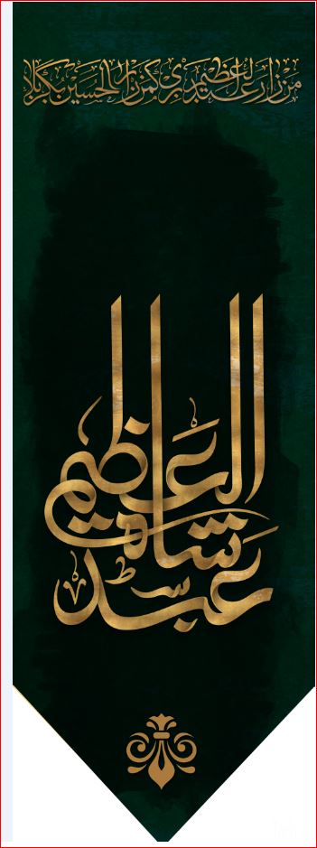 کتیبه آویز ویژه شهادت حضرت عبد العظیم (س)  ابعاد 50 در 140 طرح شماره 1552