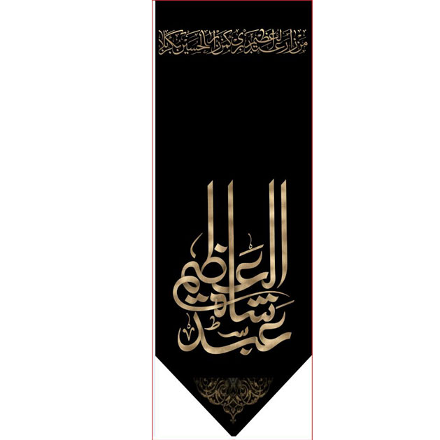 کتیبه آویز ویژه شهادت حضرت عبد العظیم (س)  ابعاد 50 در 140 طرح شماره 1553