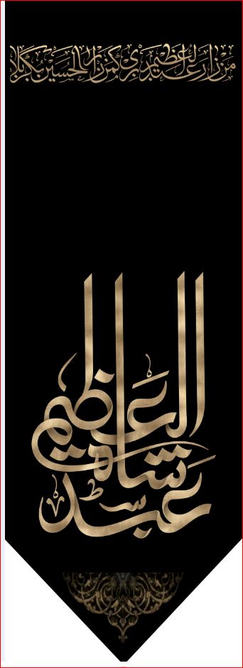 کتیبه آویز ویژه شهادت حضرت عبد العظیم (س)  ابعاد 50 در 140 طرح شماره 1553