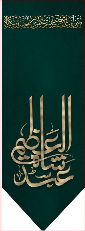 کتیبه آویز ویژه شهادت حضرت عبد العظیم (س)  ابعاد 50 در 140 طرح شماره 1554