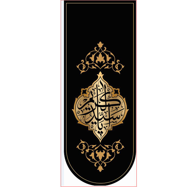 کتیبه آویز ویژه شهادت حضرت عبد العظیم (س)  ابعاد 50 در 140 طرح شماره 1555