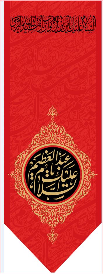 کتیبه آویز ویژه شهادت حضرت عبد العظیم (س)  ابعاد 50 در 140 طرح شماره 1556