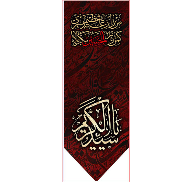 کتیبه آویز ویژه شهادت حضرت عبد العظیم (س)  ابعاد 50 در 140 طرح شماره 1558