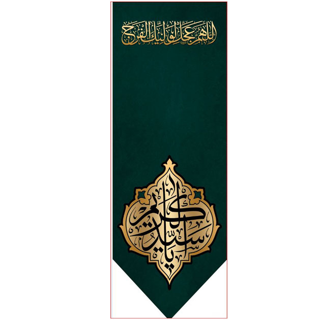 کتیبه آویز ویژه شهادت حضرت عبد العظیم (س)  ابعاد 50 در 140 طرح شماره 1559