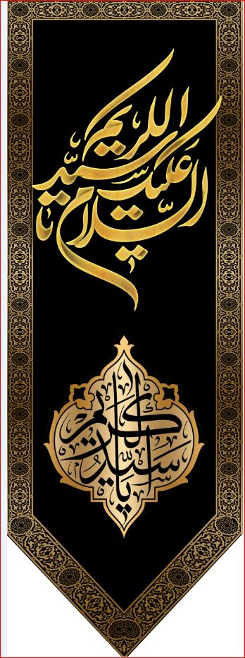 کتیبه آویز ویژه شهادت حضرت عبد العظیم (س)  ابعاد 50 در 140 طرح شماره 1560