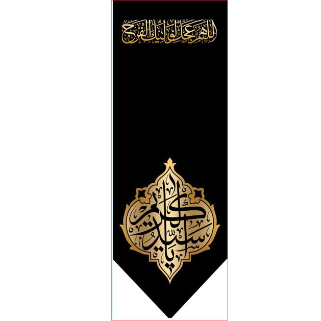 کتیبه آویز ویژه شهادت حضرت عبد العظیم (س)  ابعاد 50 در 140 طرح شماره 1562