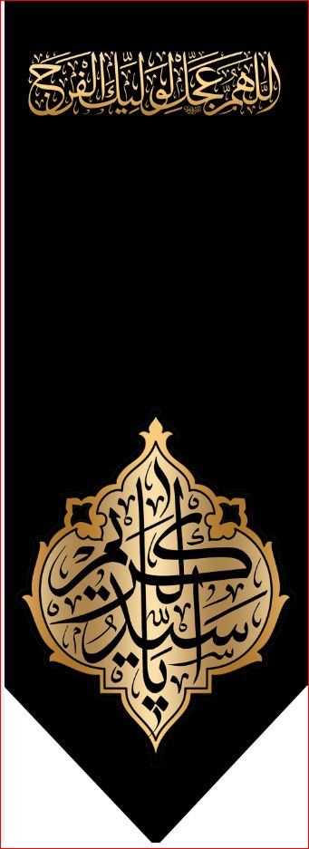 کتیبه آویز ویژه شهادت حضرت عبد العظیم (س)  ابعاد 50 در 140 طرح شماره 1562