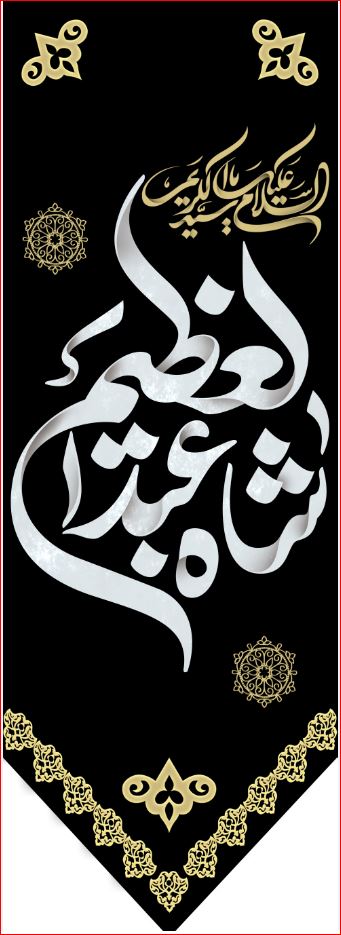 کتیبه آویز ویژه شهادت حضرت عبد العظیم (س)  ابعاد 50 در 140 طرح شماره 1564