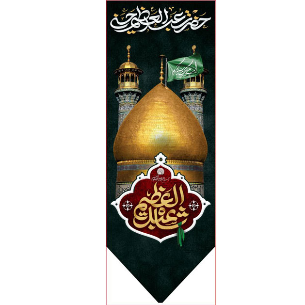 کتیبه آویز ویژه شهادت حضرت عبد العظیم (س)  ابعاد 50 در 140 طرح شماره 1565