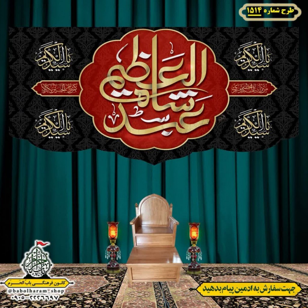 کتیبه و بیرق ویژه  شهادت حضرت عبد العظیم (س)طرح شماره 1514