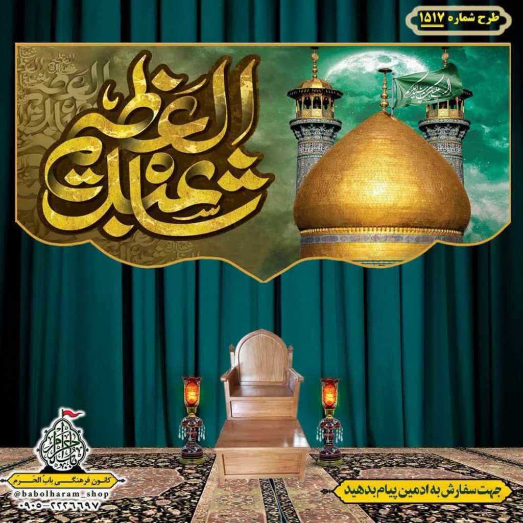 کتیبه و بیرق ویژه  شهادت حضرت عبد العظیم (س)طرح شماره 1517