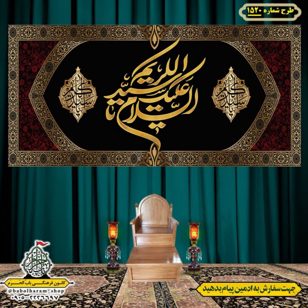 کتیبه و بیرق ویژه  شهادت حضرت عبد العظیم (س)طرح شماره 1520