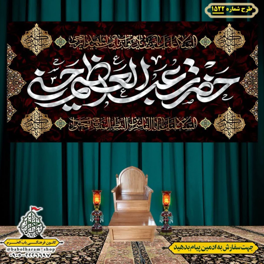 کتیبه و بیرق ویژه  شهادت حضرت عبد العظیم (س)طرح شماره 1522