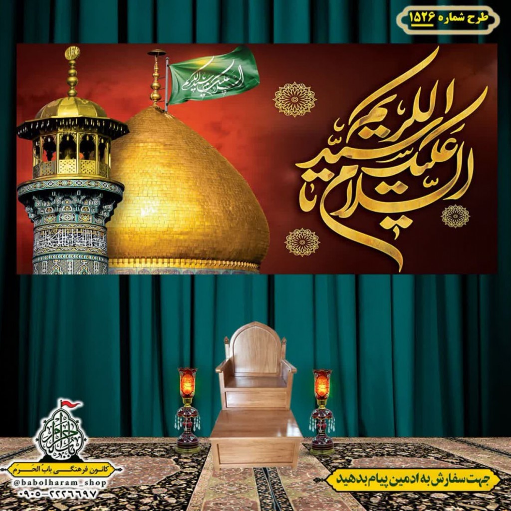 کتیبه و بیرق ویژه  شهادت حضرت عبد العظیم (س)طرح شماره 1526