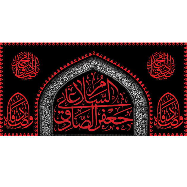 کتیبه و بیرق ویژه  شهادت امام جعفر صادق(ع)طرح شماره 2