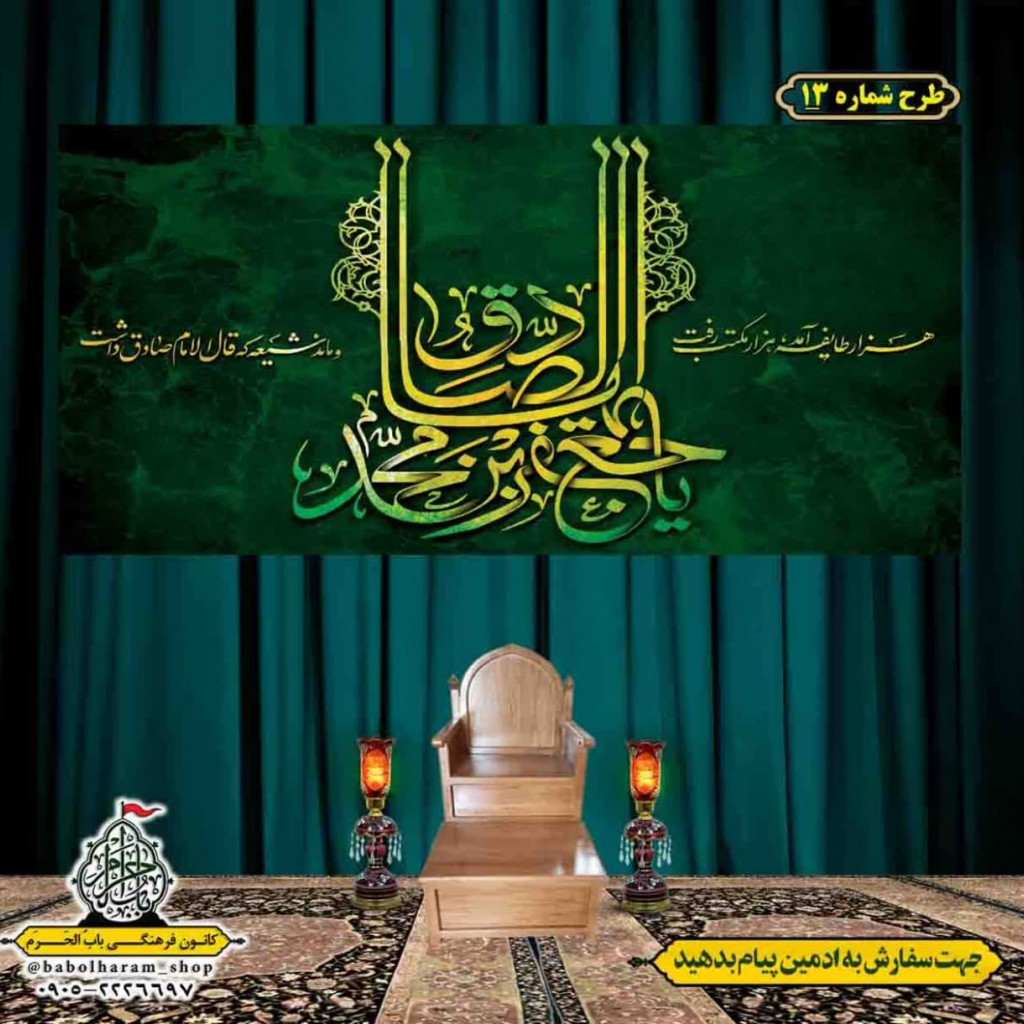 کتیبه و بیرق ویژه  شهادت امام جعفر صادق(ع)طرح شماره 13