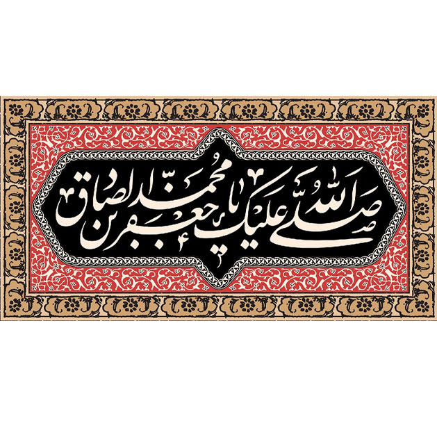 کتیبه و بیرق ویژه  شهادت امام جعفر صادق(ع)طرح شماره 27