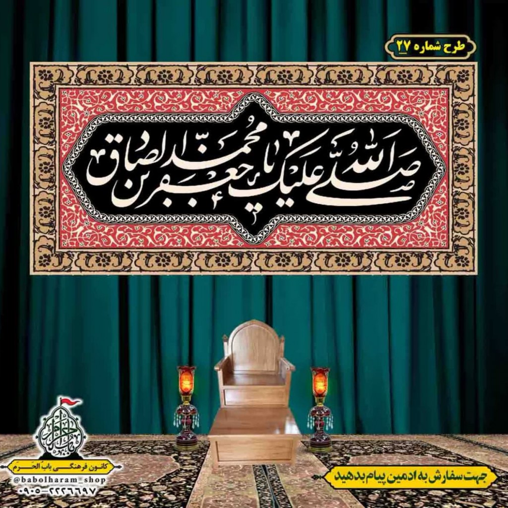 کتیبه و بیرق ویژه  شهادت امام جعفر صادق(ع)طرح شماره 27