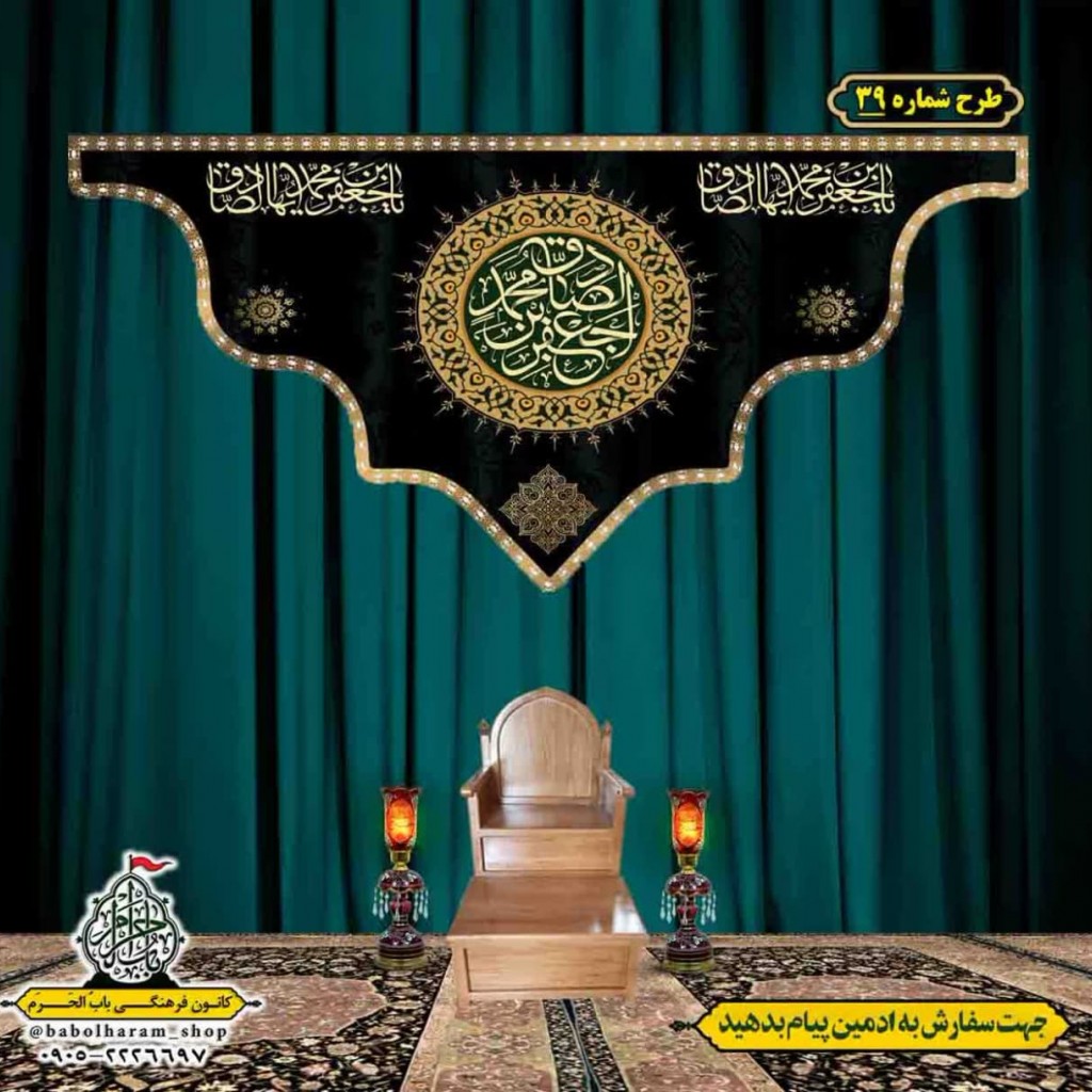 کتیبه و بیرق ویژه  شهادت امام جعفر صادق(ع)طرح شماره 39